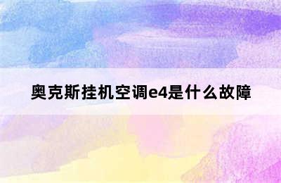 奥克斯挂机空调e4是什么故障