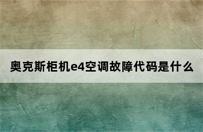 奥克斯柜机e4空调故障代码是什么