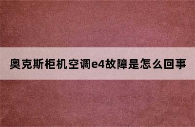 奥克斯柜机空调e4故障是怎么回事