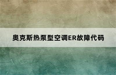 奥克斯热泵型空调ER故障代码