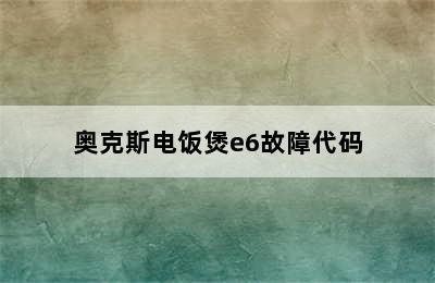 奥克斯电饭煲e6故障代码