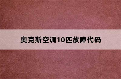 奥克斯空调10匹故障代码