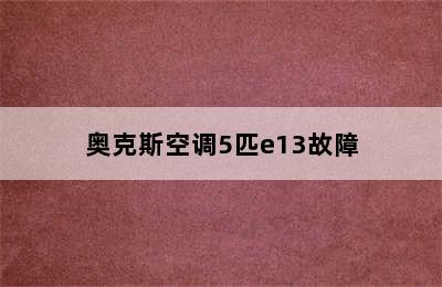 奥克斯空调5匹e13故障