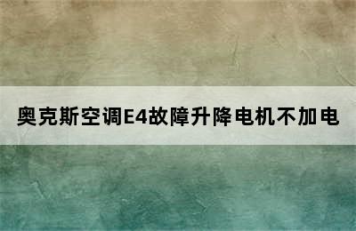 奥克斯空调E4故障升降电机不加电