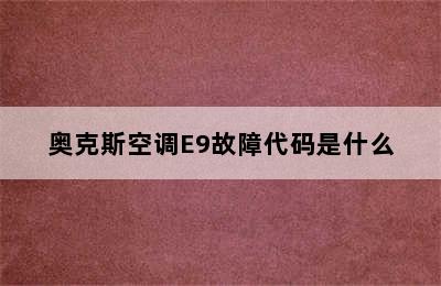 奥克斯空调E9故障代码是什么