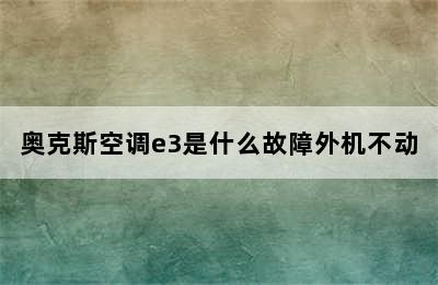 奥克斯空调e3是什么故障外机不动