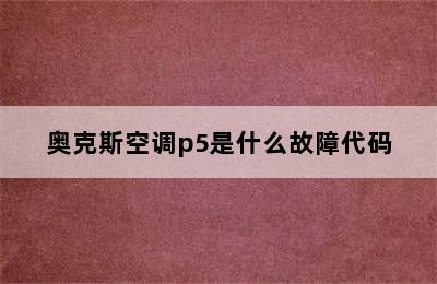 奥克斯空调p5是什么故障代码