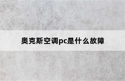 奥克斯空调pc是什么故障