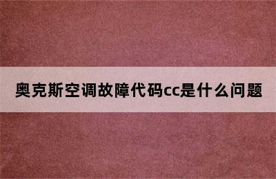 奥克斯空调故障代码cc是什么问题