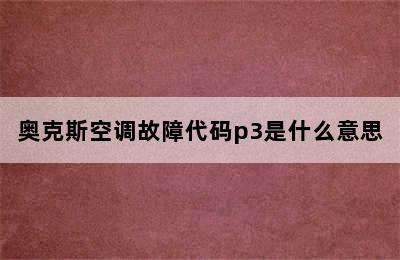 奥克斯空调故障代码p3是什么意思