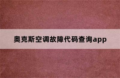 奥克斯空调故障代码查询app