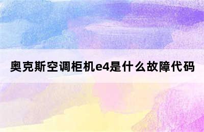 奥克斯空调柜机e4是什么故障代码