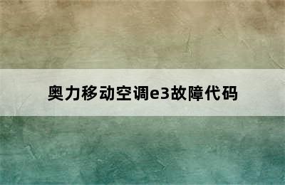 奥力移动空调e3故障代码