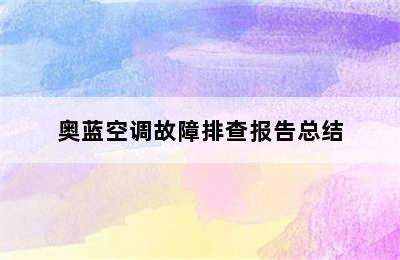 奥蓝空调故障排查报告总结