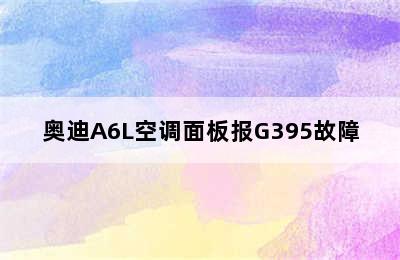 奥迪A6L空调面板报G395故障