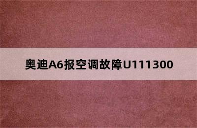 奥迪A6报空调故障U111300