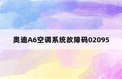 奥迪A6空调系统故障码02095