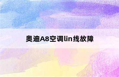 奥迪A8空调lin线故障