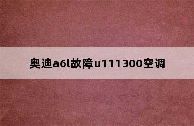 奥迪a6l故障u111300空调