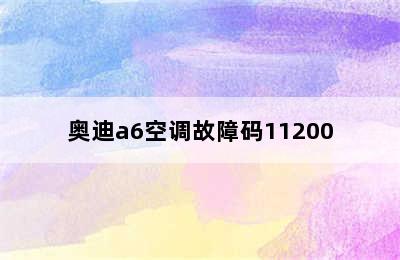 奥迪a6空调故障码11200