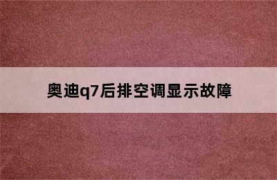 奥迪q7后排空调显示故障