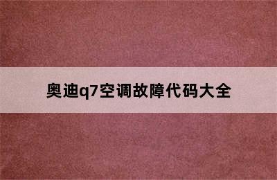 奥迪q7空调故障代码大全