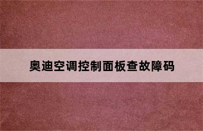 奥迪空调控制面板查故障码