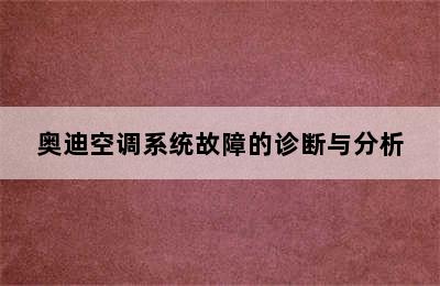 奥迪空调系统故障的诊断与分析