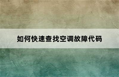 如何快速查找空调故障代码