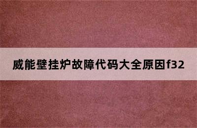 威能壁挂炉故障代码大全原因f32