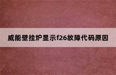 威能壁挂炉显示f26故障代码原因