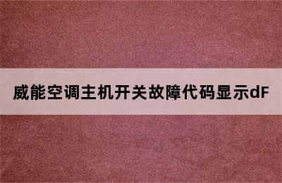 威能空调主机开关故障代码显示dF