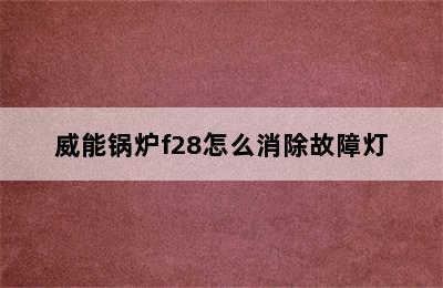 威能锅炉f28怎么消除故障灯