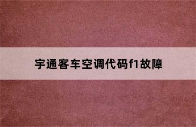 宇通客车空调代码f1故障