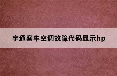 宇通客车空调故障代码显示hp