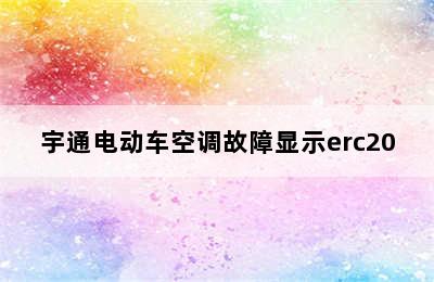 宇通电动车空调故障显示erc20