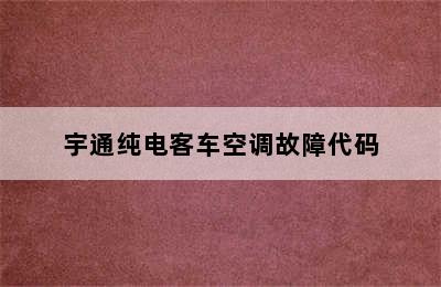 宇通纯电客车空调故障代码