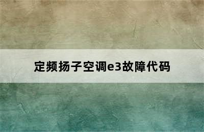 定频扬子空调e3故障代码