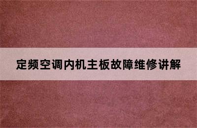 定频空调内机主板故障维修讲解