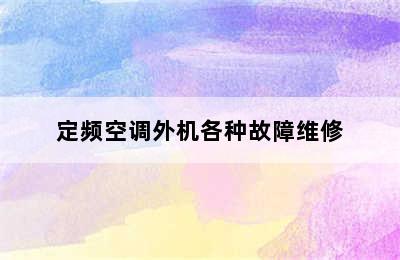 定频空调外机各种故障维修