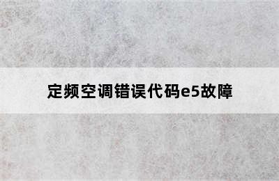 定频空调错误代码e5故障