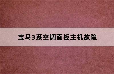 宝马3系空调面板主机故障