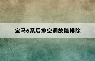 宝马6系后排空调故障排除