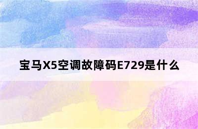 宝马X5空调故障码E729是什么