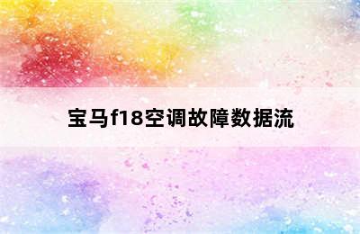 宝马f18空调故障数据流