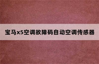 宝马x5空调故障码自动空调传感器