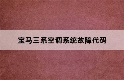 宝马三系空调系统故障代码