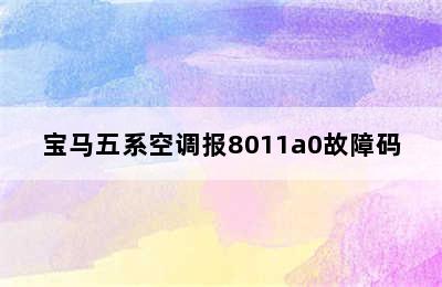 宝马五系空调报8011a0故障码