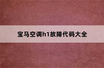 宝马空调h1故障代码大全