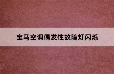 宝马空调偶发性故障灯闪烁